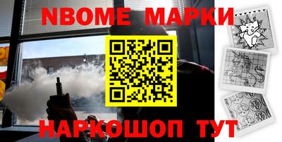 марки nbome Жуковский
